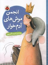 تصویر  انجمن موش هاي آدم خوار