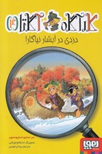 تصویر  دزدي در آبشار نياگارا / كارآگاه آگاتا 4
