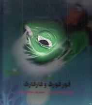 تصویر  قورقورك و قارقارك / كتاب عروسكي