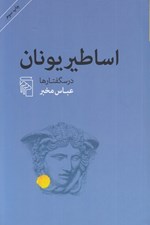 تصویر  اساطير يونان