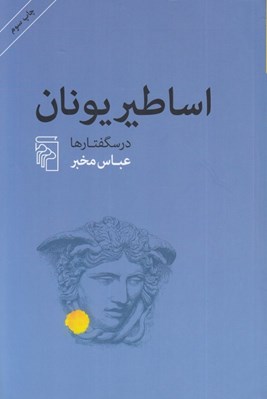 تصویر  اساطير يونان