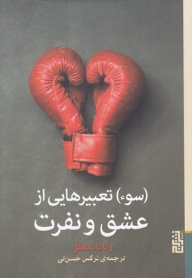 تصویر  (سوء) تعبيرهايي از عشق و نفرت
