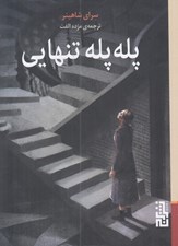 تصویر  پله پله تنهايي