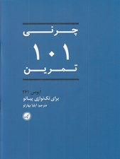 تصویر  چرني 101 تمرين (اپوس 261) براي تك نوازي پيانو