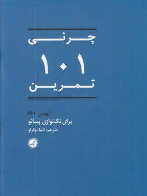 تصویر  چرني 101 تمرين (اپوس 261) براي تك نوازي پيانو