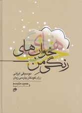 تصویر  پارتيتور خواب هاي رنگي من (موسيقي ايراني براي كودكان پارسي زبان)