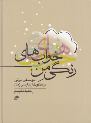 تصویر  پارتيتور خواب هاي رنگي من (موسيقي ايراني براي كودكان پارسي زبان)