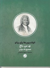 تصویر  انوانسيون ها برا پيانو