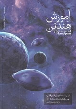 تصویر  آموزش هندپن