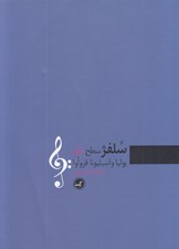 تصویر  سلفژ سطح يكم