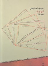 تصویر  شهرزاد اپوس 115