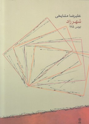 تصویر  شهرزاد اپوس 115
