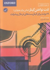 تصویر  لذت نواختن گيتار (زماني براي دو نوازي) 19 دوئت براي گيتاريست هاي در حال پيشرفت