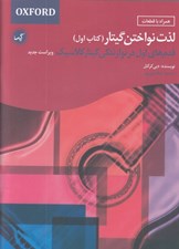 تصویر  لذت نواختن گيتار (كتاب اول) قدم هاي اول در نوازندگي گيتار كلاسيك