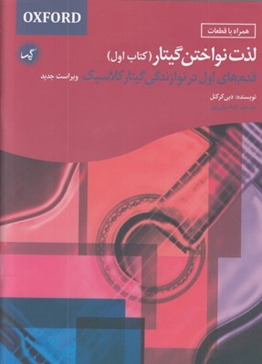 تصویر  لذت نواختن گيتار (كتاب اول) قدم هاي اول در نوازندگي گيتار كلاسيك