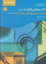 تصویر  لذت نواختن گيتار (كتاب دوم) قدم هاي اول در نوازندگي گيتار كلاسيك