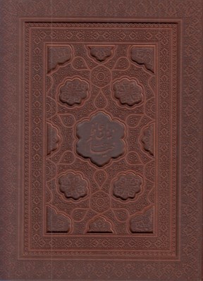 تصویر  ديوان حافظ رباعيات خيام (چرمي با جعبه)