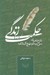 تصویر  حكمت زندگي / شرح نامه ي سي و يكم نهج البلاغه