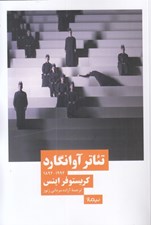 تصویر  تئاتر آوانگارد