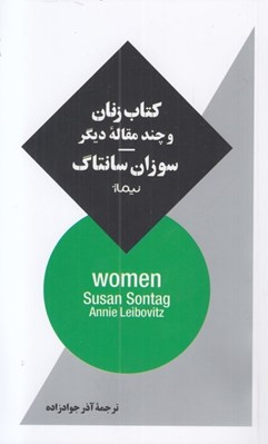تصویر  كتاب زنان و چند مقاله ديگر
