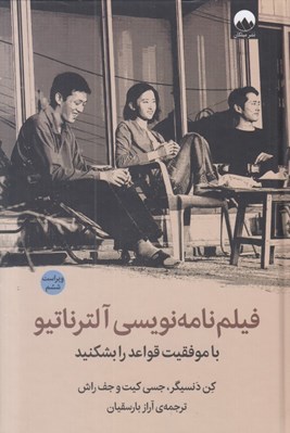 تصویر  فيلم نامه نويسي آلترناتيو / با موفقيت قواعد را بشكنيد