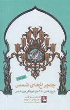 تصویر  چلچراغ هاي شمس (شرح و تفسير 280 غزل شورانگيز ديوان شمس)