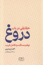تصویر  حقايقي در باب دروغ / توهم صداقت و تكامل فريب