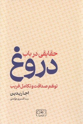 تصویر  حقايقي در باب دروغ / توهم صداقت و تكامل فريب