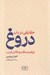 تصویر  حقايقي در باب دروغ / توهم صداقت و تكامل فريب