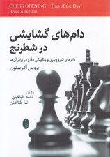 تصویر  دام هاي گشايشي در شطرنج