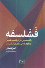 تصویر  فشلسفه : راهنمايي براي زمان هايي كه اوضاع بر وفق مراد نيست