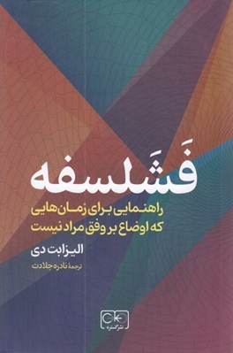 تصویر  فشلسفه : راهنمايي براي زمان هايي كه اوضاع بر وفق مراد نيست
