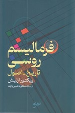 تصویر  فرماليسم روسي (تاريخ - اصول)