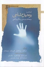 تصویر  شناخت بزه ديده شناسي / رويكردي مبتني بر يادگيري كنشي