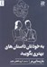تصویر  به خودتان داستان هاي بهتري بگوييد