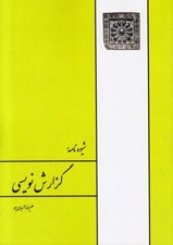 تصویر  شيوه نامه گزارش نويسي
