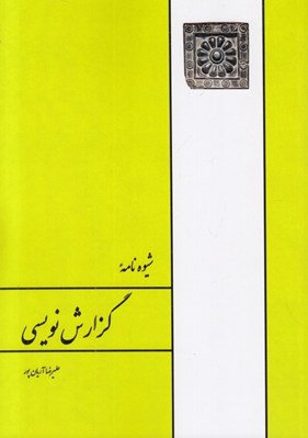 تصویر  شيوه نامه گزارش نويسي