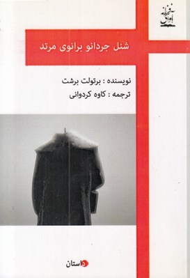 تصویر  شنل جردانلو برانوي مرتد