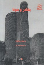 تصویر  بهادر و سونا