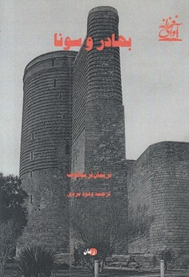 تصویر  بهادر و سونا