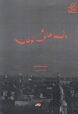 تصویر  بر بال هاي توفان