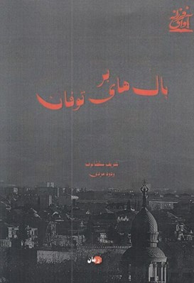 تصویر  بر بال هاي توفان