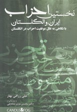 تصویر  نخستين احزاب ايران و انگلستان (با نگاهي به علل موفقيت احزاب در انگلستان)