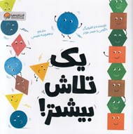 تصویر  يك تلاش بيشتر!