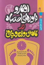 تصویر  افكار و باورهاي اشتباه در كاهش وزن و چاقي