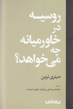 تصویر  روسيه در خاورميانه چه مي خواهد؟