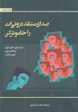 تصویر  صداي منتقد دروني ات را خاموش كن