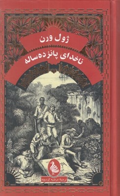 تصویر  ناخداي پانزده ساله