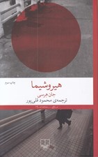 تصویر  هيروشيما