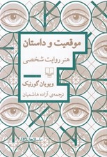 تصویر  موقعيت و داستان (هنر روايت شخصي)